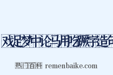 戏足梦中论马用吃蹶字造句是什么意思的图片
